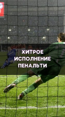 Хитрец исполняет пенальти!