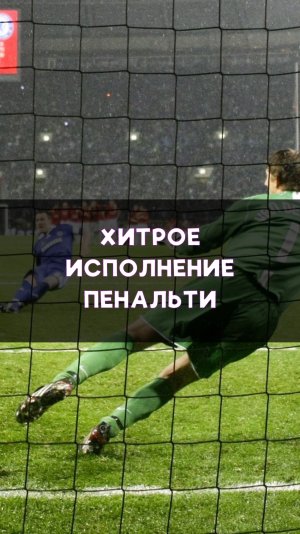 Хитрец исполняет пенальти!