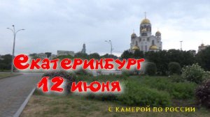 Екатеринбург 12 июня. Идем от метро Динамо до Ельцин Центра. Плотинка.