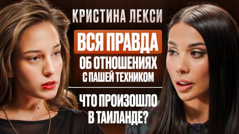 Первое интервью Кристины Лекси ПОСЛЕ ТРАГЕДИИ с Пашей Техником. Что было в Тайланде НА САМОМ ДЕЛЕ.