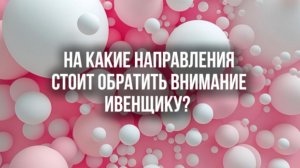 На какие направления стоит обратить внимание организатору свадеб?