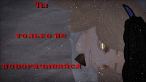 Ты только не поворачивайся | Gacha Nebula страшилка| by Adiel