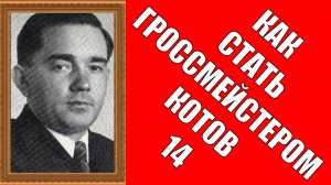 Как стать гроссмейстером Котов 14