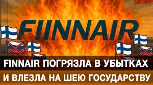 Finnair погрязла в убытках и влезла на шею государству