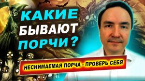 Существуют ли неснимаемые порчи? | Евгений Грин
