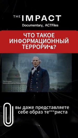 Разоблачение Информационного Тер%оризма Что нужно знать каждому