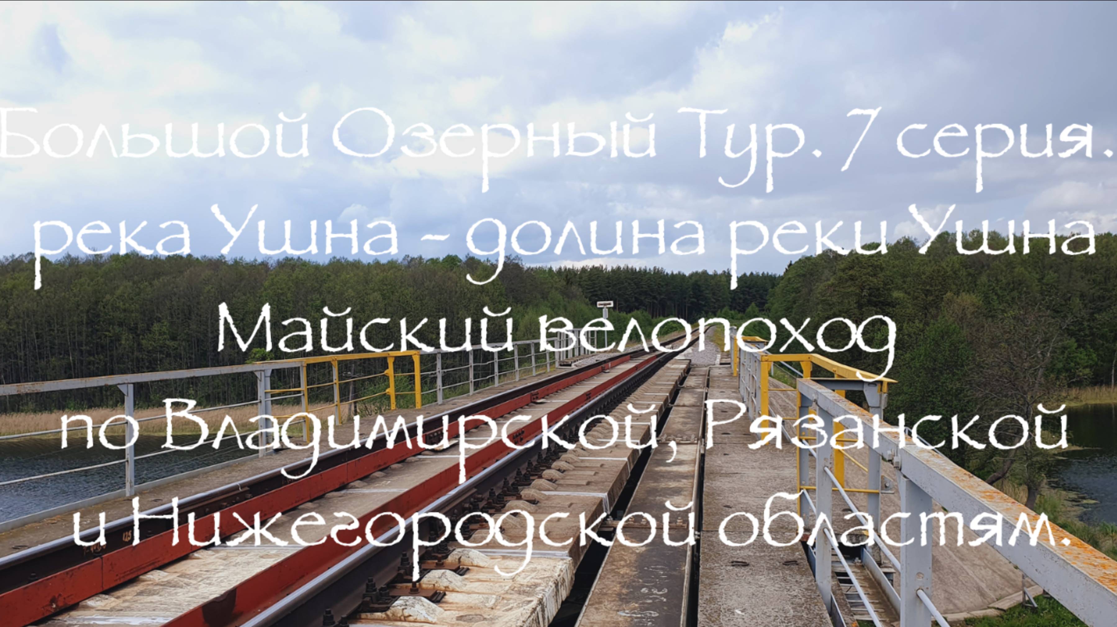 Большой Озерный Тур 7 серия река Ушна - долина реки Ушна