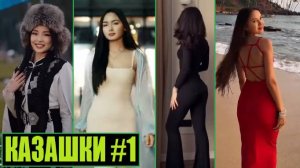 КРАСИВЫЕ КАЗАШКИ В ТИК ТОК (выпуск 1) #tiktok #казахстан