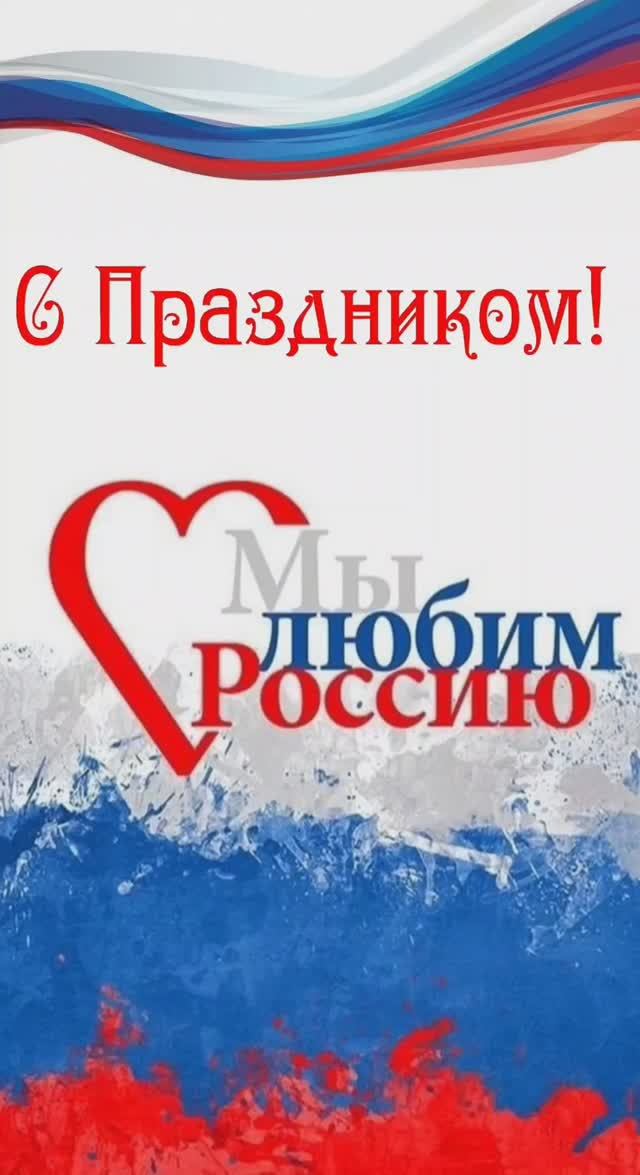 С Днем России от Женской Лиги!!!!