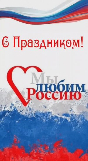 С Днем России от Женской Лиги!!!!