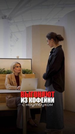 ВЫГОНЯЮТ ИЗ КОФЕЙНИ С НОУТБУКОМ