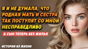 Истории из жизни. Не думала, что родная мать так поступит!. ИСТОРИИ ИЗ ЖИЗНИ | Cлушать онлайн
