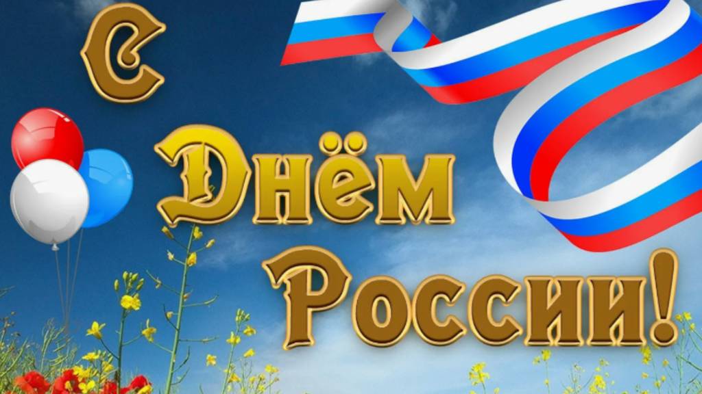 День России Поздравление с День России 12 июня! #12июня #деньроссии #сднемроссии