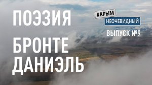 #КрымНеОчевидный: Тебе Крым (Глава 261). Поэзия Даниэль Бронте - Поют вою песню звенящие струны...