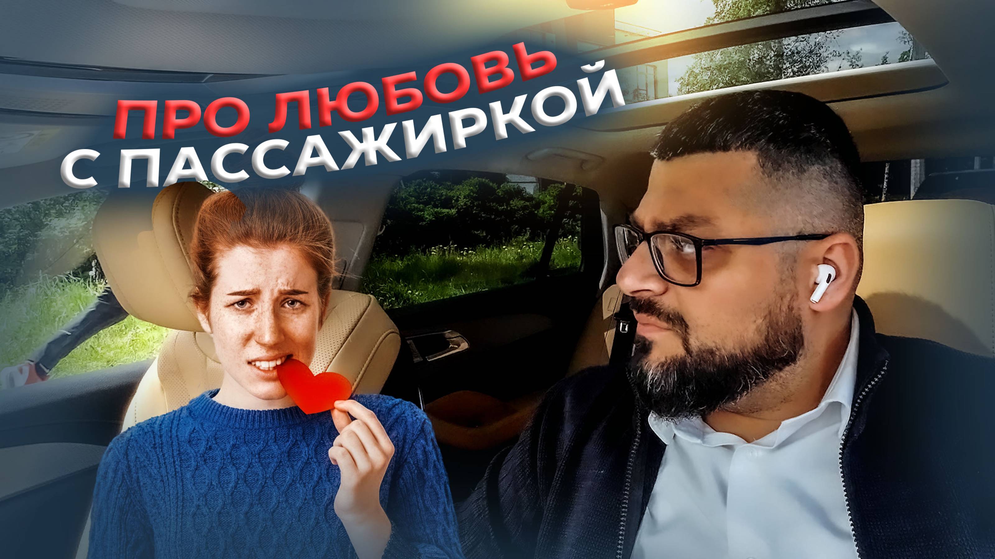 Про любовь с пассажиркой / Пассажир заставляет засунуть чемоданы в салон / Яндекс GO