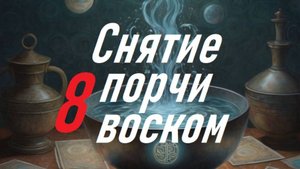 Часть 8 Снятие негатива воском