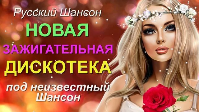 Русский Шансон. Новая зажигательная дискотека под неизвестный шансон.