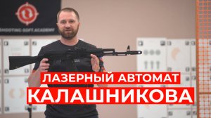 Лазерный автомат Калашникова