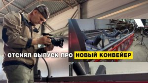 Отснял выпуск про новый конвейер. Беру интервью у самого себя