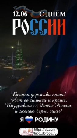 С днем России