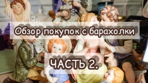 ОБЗОР ПОКУПОК С БАРАХОЛКИ. ЧАСТЬ 2.