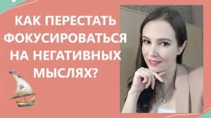 Как перестать фокусироваться на негативных мыслях?