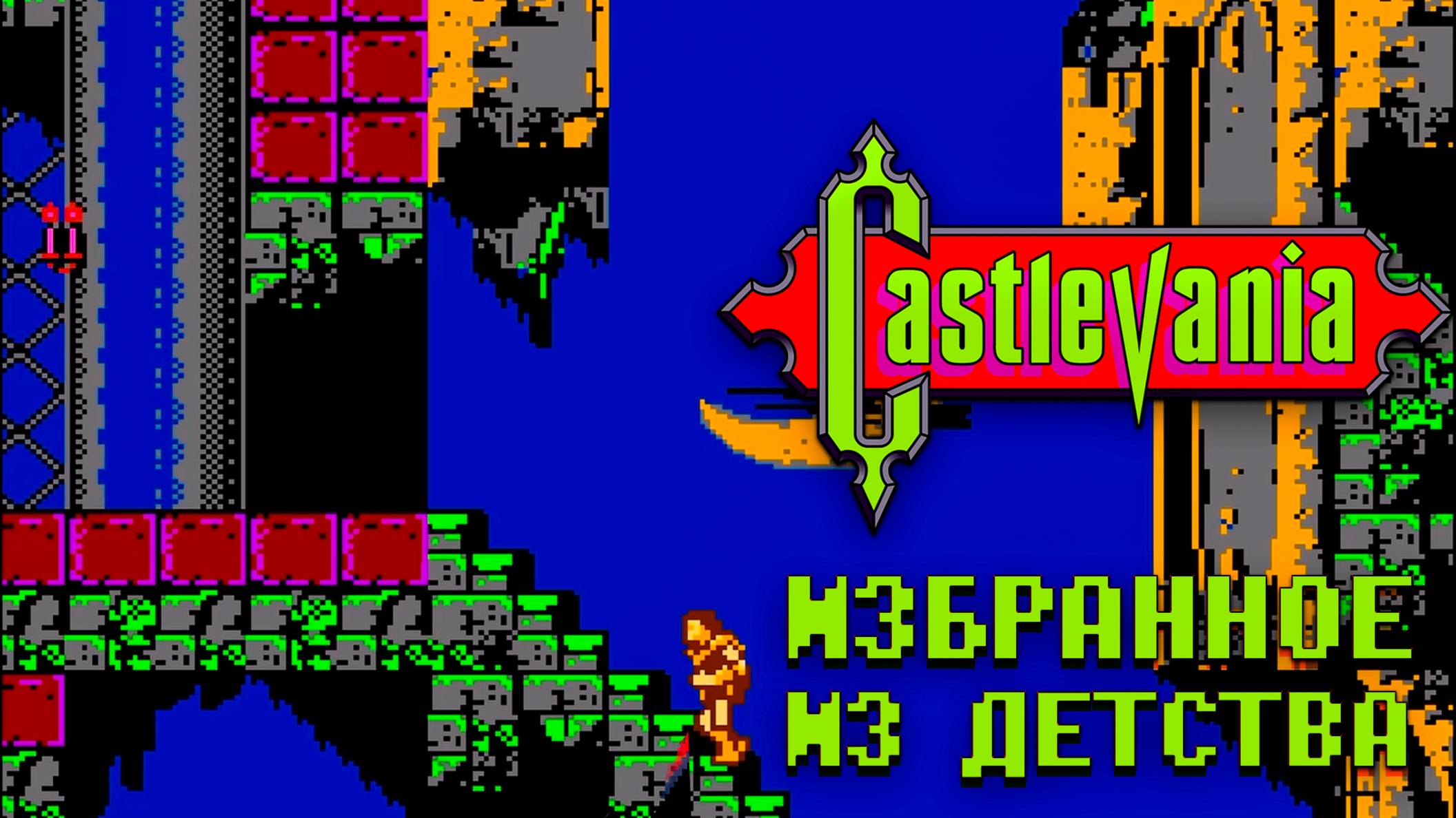 Культовая Castlevania на Денди Избранное из Детства