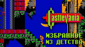 Культовая Castlevania на Денди Избранное из Детства
