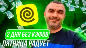 2 дня с хреновыми кэфами... Но пятница порадовала как всегда! Яндекс доставка.