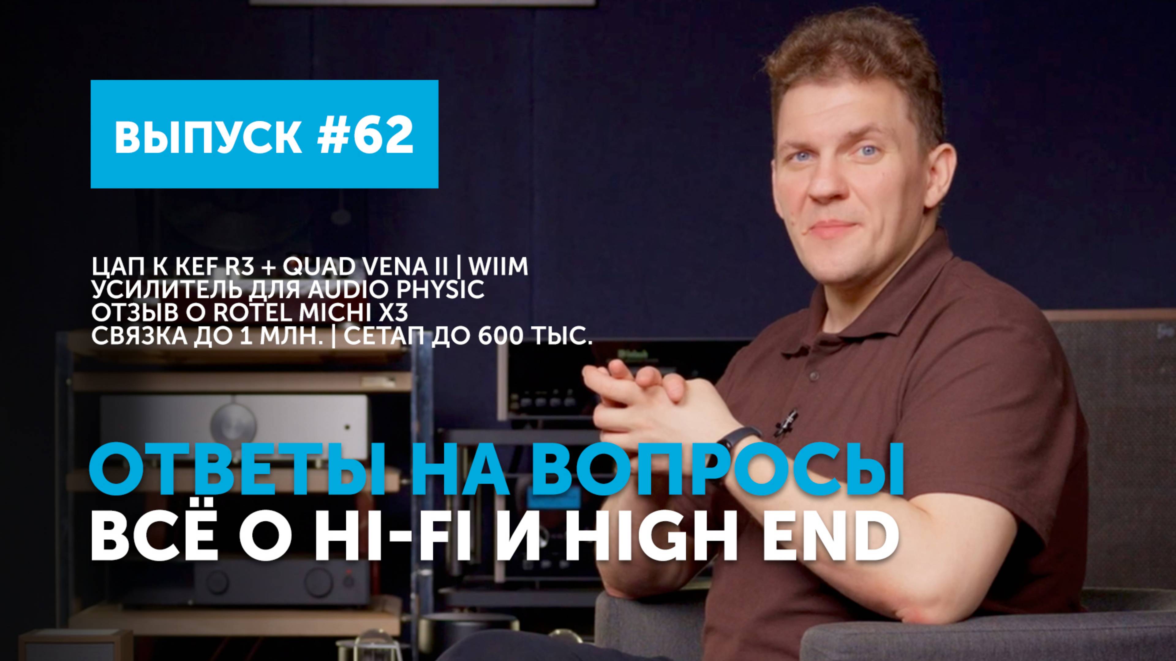 Ответы на вопросы. Всё о Hi-Fi и High End | Выпуск 62