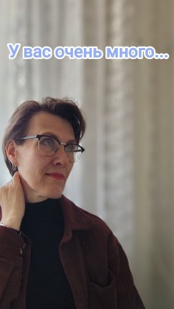 У вас очень много...