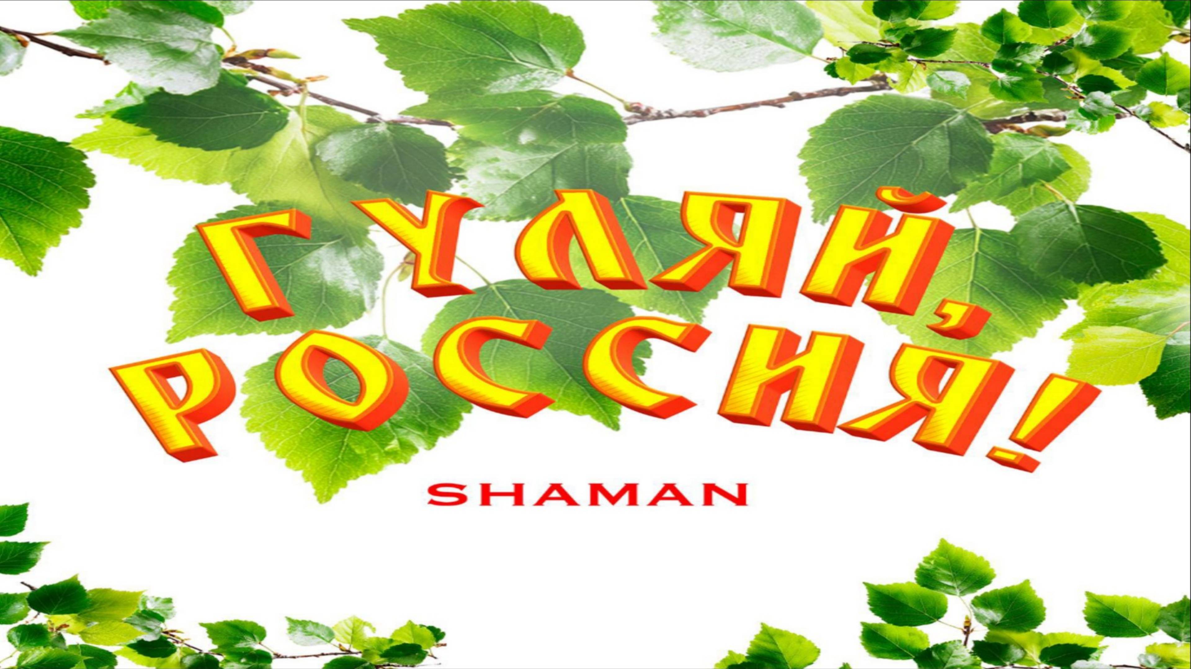 SHAMAN – ГУЛЯЙ РОССИЯ! (ПРЕМЬЕРА ХИТА 2025)