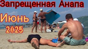 #АНАПА. ЗАПРЕТЫ? 12-06-2025