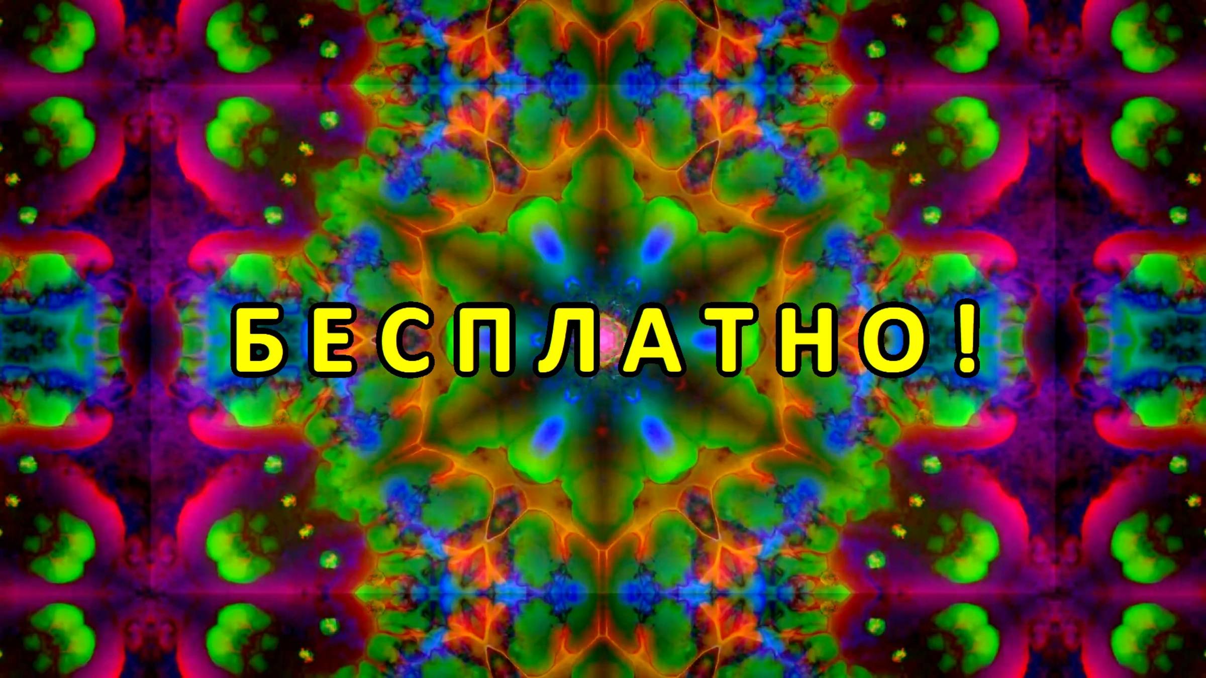 Цветомузыка, Виджеинг, Футаж, Фон, Анимация, Арт-пространство — Бесплатно! (2K 60 FPS) №57