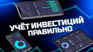 Учёт инвестиций через программу snowball-income