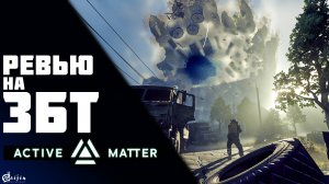 РЕВЬЮ НА ЗБТ ACTIVE MATTER | GTFO + SCP + TARKOV