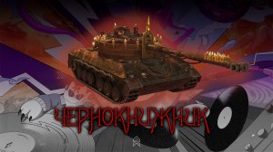 Tanks BLITZ. "Чернокнижник" в рандоме. 4к урона. 213к серебра за бой. LESTA когда это прекратится?
