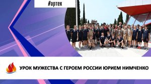 УРОК МУЖЕСТВА С ГЕРОЕМ РОССИИ ЮРИЕМ НИМЧЕНКО
