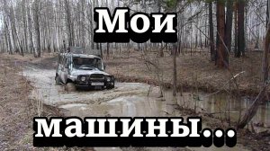 Мои машины