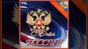 С Днём России!🇷🇺 #12062025

#ГоржусьРоднойСтраной