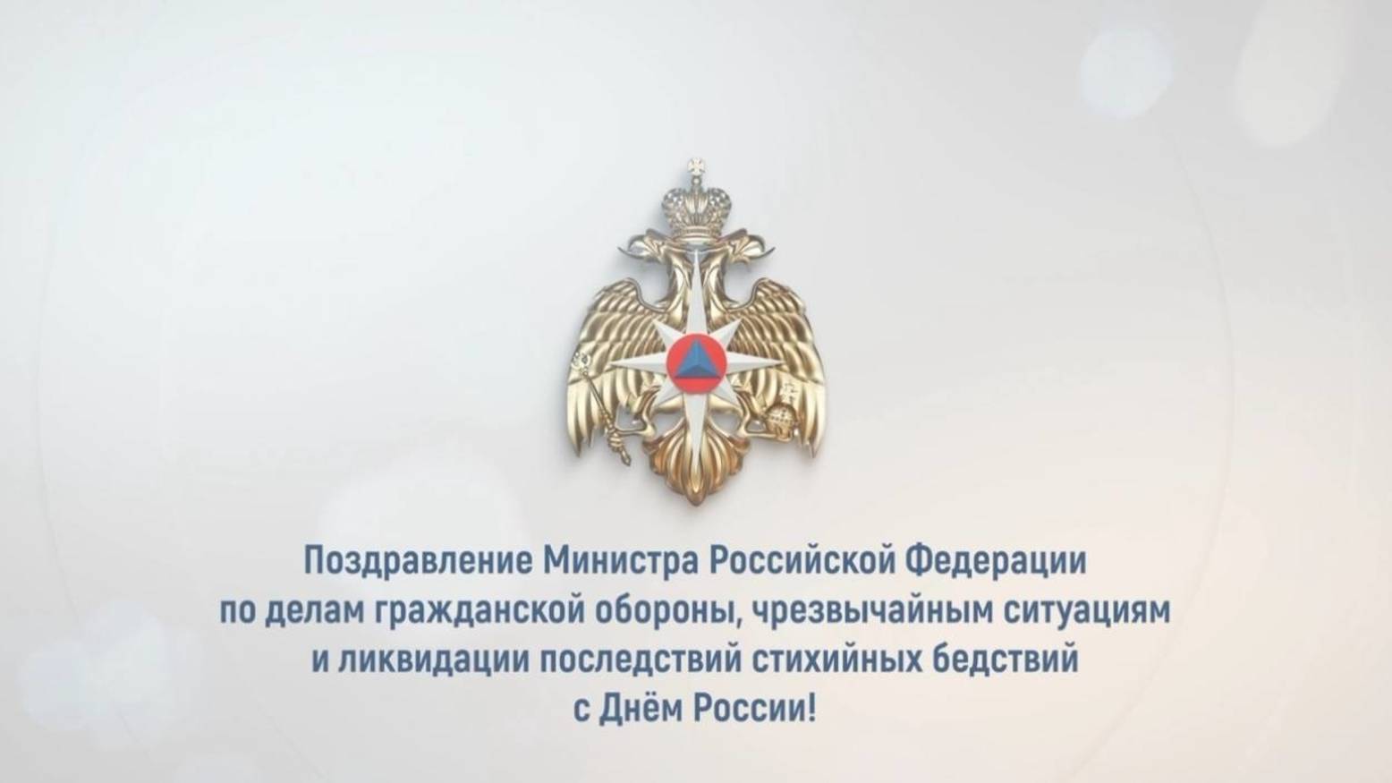 Поздравление главы МЧС России Александра Куренкова с Днем России