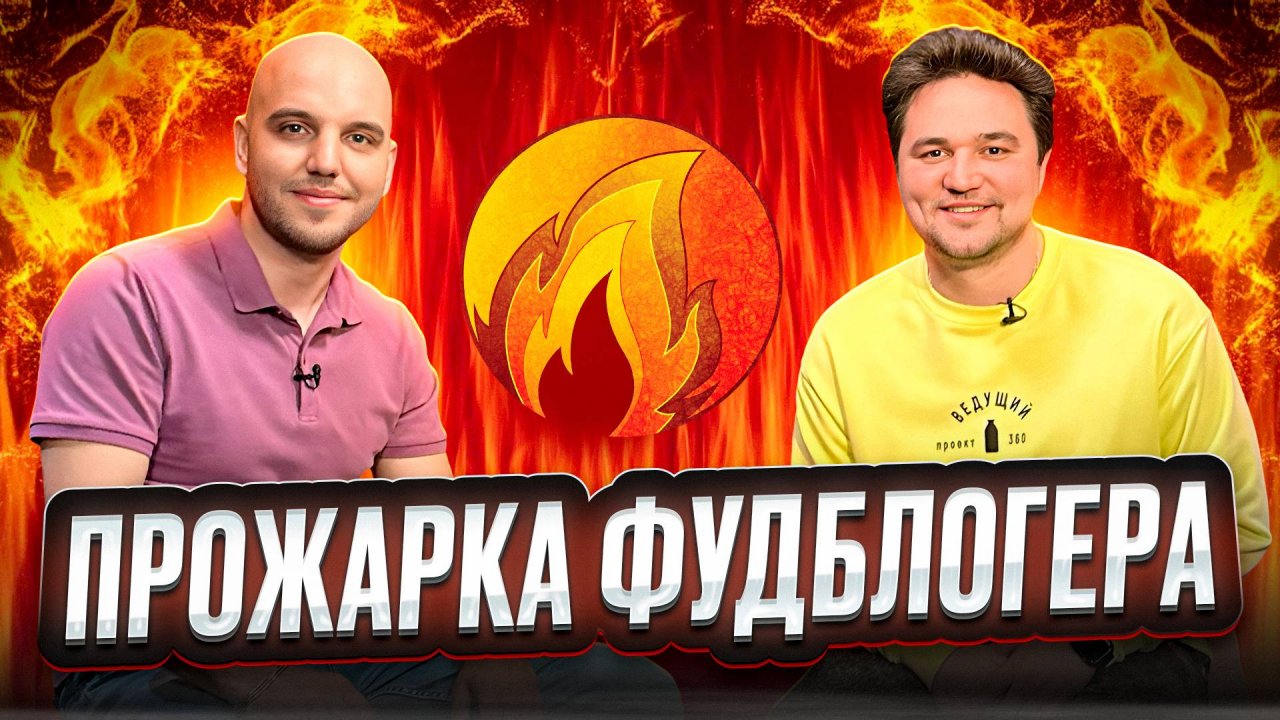 Прожарка фудблогера | Интервью | Бэкстейдж