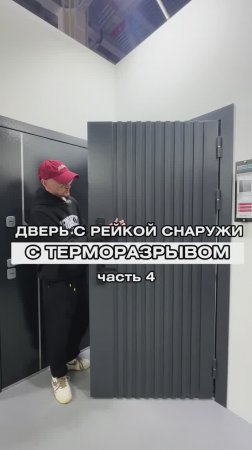 Обзор входной двери с терморазрывом | Йошкар-Ола | Двери Самара | Часть 4
