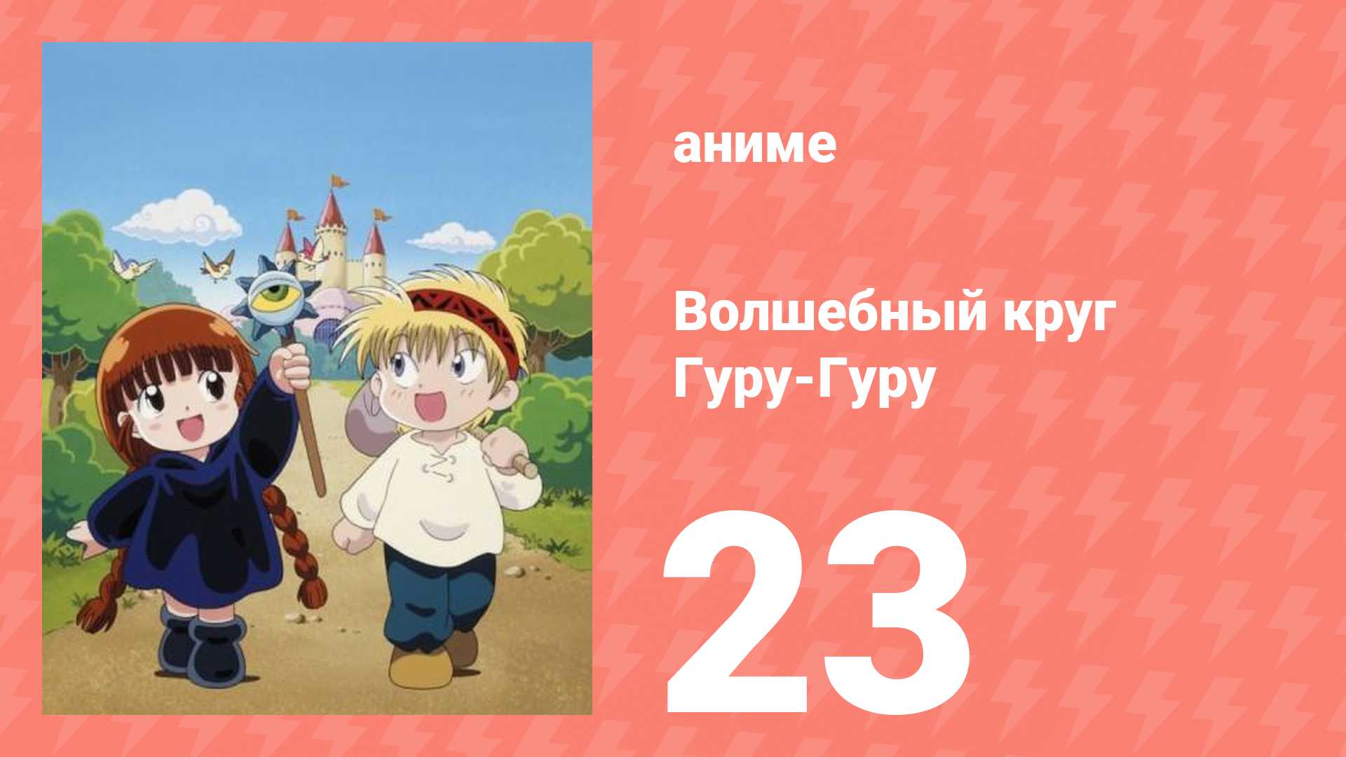 Волшебный круг Гуру-Гуру 23 серия (аниме-сериал, 1994)