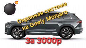 Установка охранной системы на Geely Monjaro за 3000р👌👌👌