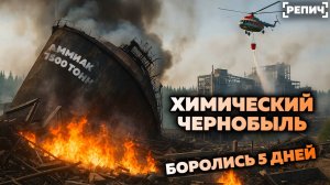 Крупнейшая химическая катастрофа в СССР 🧬
