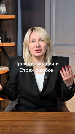прокрастинация и боязнь ошибиться #маркетинг #стратегия #интересно #shorts #жиза