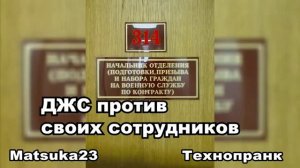 #136 ДЖС против своих сотрудников  Matsuka23 (314 Кабинет)  20.10.2015