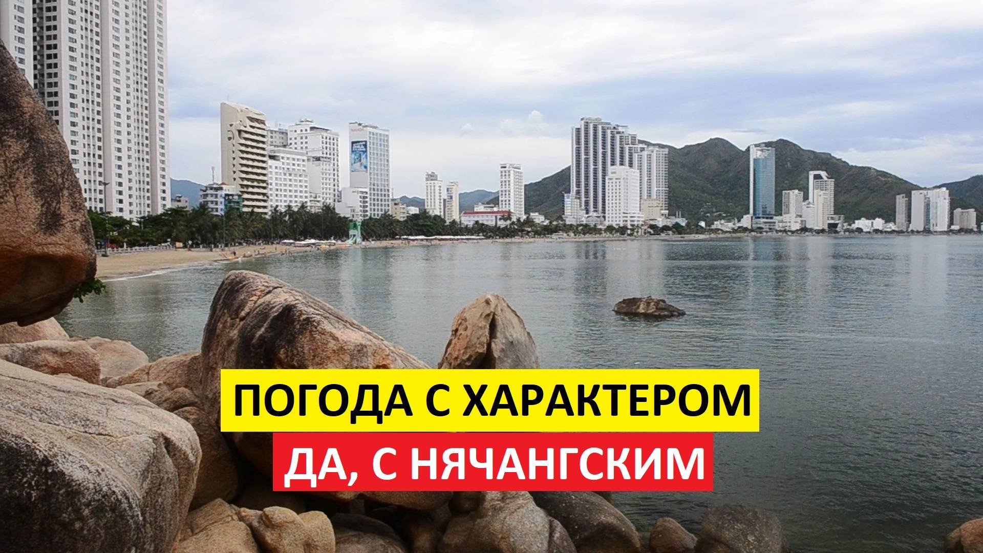 Вьетнам Нячанг погода сегодня 12 июня 2025 года 🌞 Если бы лето было местом — это был бы Нячанг!