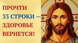 Святая 33-СТРОЧНАЯ МОЛИТВА возвращает здоровье!